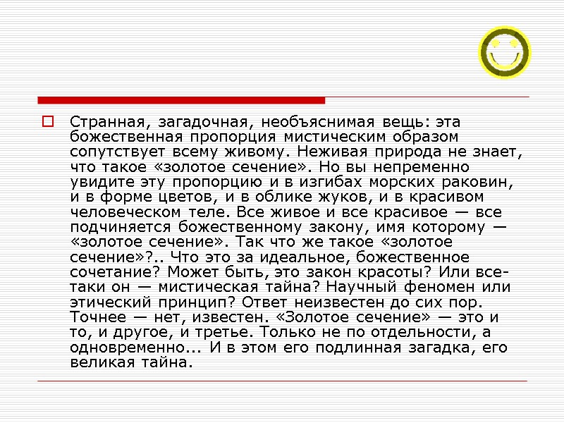 Странная, загадочная, необъяснимая вещь: эта божественная пропорция мистическим образом сопутствует всему живому. Неживая природа